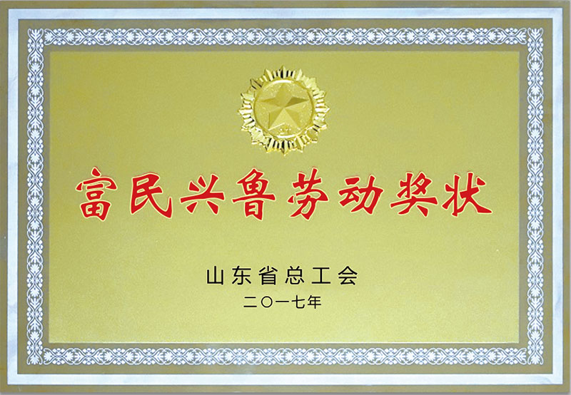 富民興魯勞動獎(jiǎng)狀.jpg